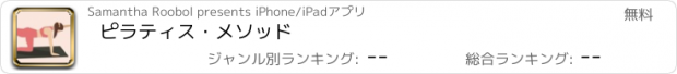 おすすめアプリ ピラティス・メソッド