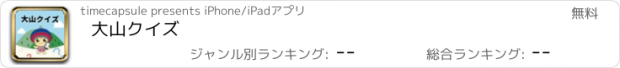 おすすめアプリ 大山クイズ