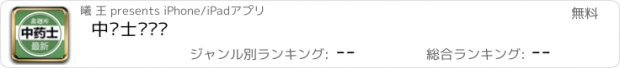 おすすめアプリ 中药士鑫题库