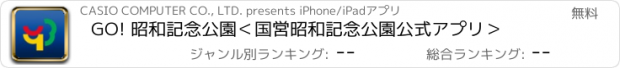 おすすめアプリ GO! 昭和記念公園　＜国営昭和記念公園公式アプリ＞
