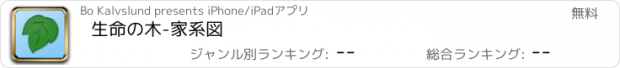 おすすめアプリ 生命の木-家系図