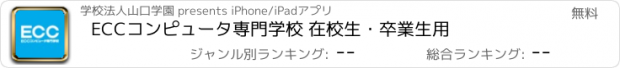 おすすめアプリ ECCコンピュータ専門学校 在校生・卒業生用