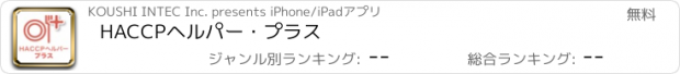 おすすめアプリ HACCPヘルパー・プラス