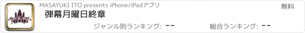 おすすめアプリ 弾幕月曜日終章