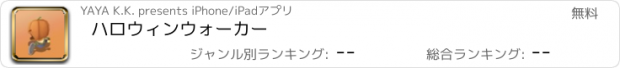 おすすめアプリ ハロウィンウォーカー