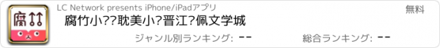 おすすめアプリ 腐竹小说—耽美小说晋江长佩文学城