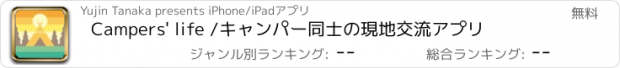 おすすめアプリ Campers' life /キャンパー同士の現地交流アプリ