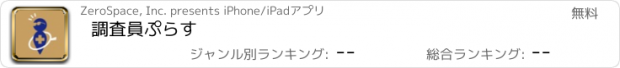 おすすめアプリ 調査員ぷらす