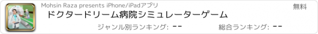 おすすめアプリ ドクタードリーム病院シミュレーターゲーム