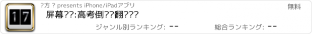 おすすめアプリ 屏幕时钟:高考倒计时翻页时钟