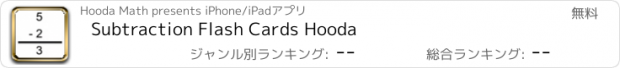 おすすめアプリ Subtraction Flash Cards Hooda