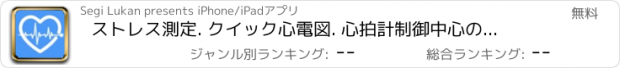 おすすめアプリ ストレス測定. クイック心電図. 心拍計制御中心の健康のため