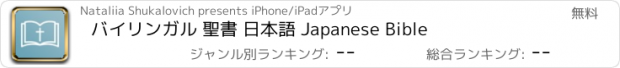 おすすめアプリ バイリンガル 聖書 日本語 Japanese Bible