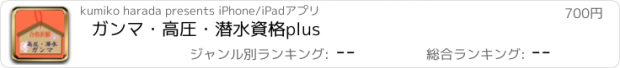 おすすめアプリ ガンマ・高圧・潜水　資格　plus