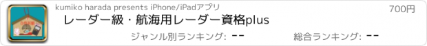 おすすめアプリ レーダー級・航海用レーダー　資格　plus