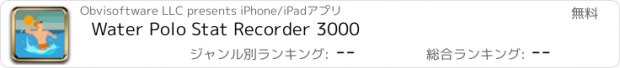 おすすめアプリ Water Polo Stat Recorder 3000