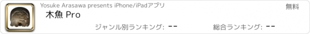 おすすめアプリ 木魚 Pro