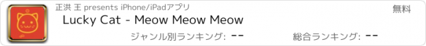 おすすめアプリ Lucky Cat - Meow Meow Meow