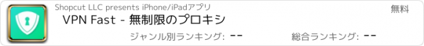 おすすめアプリ VPN Fast - 無制限のプロキシ