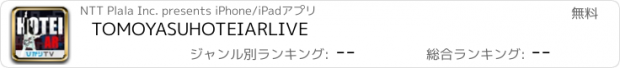 おすすめアプリ TOMOYASU　HOTEI　AR　LIVE