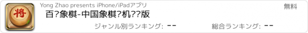 おすすめアプリ 百战象棋-中国象棋单机对战版