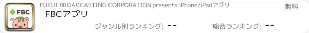 おすすめアプリ FBCアプリ