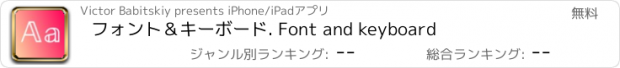 おすすめアプリ フォント＆キーボード. Font and keyboard