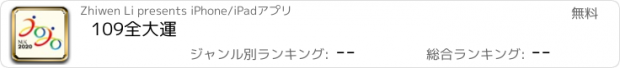 おすすめアプリ 109全大運