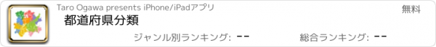 おすすめアプリ 都道府県分類