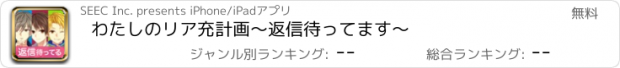 おすすめアプリ わたしのリア充計画～返信待ってます～