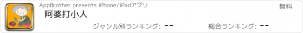 おすすめアプリ 阿婆打小人