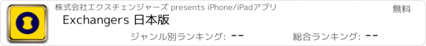 おすすめアプリ Exchangers 日本版