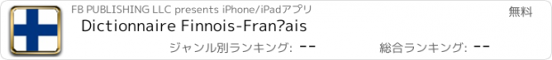 おすすめアプリ Dictionnaire Finnois-Français