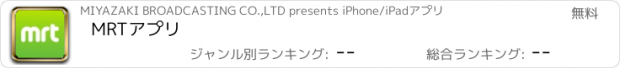 おすすめアプリ MRTアプリ