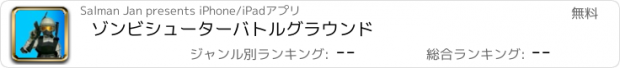 おすすめアプリ ゾンビシューターバトルグラウンド