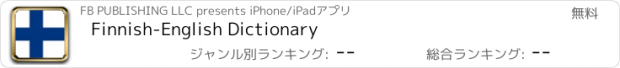 おすすめアプリ Finnish-English Dictionary