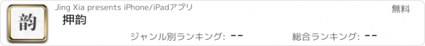 おすすめアプリ 押韵