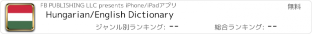 おすすめアプリ Hungarian/English Dictionary