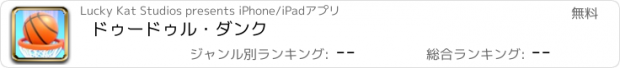 おすすめアプリ ドゥードゥル・ダンク
