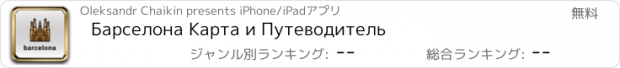 おすすめアプリ Барселона Карта и Путеводитель