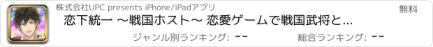 おすすめアプリ 恋下統一 ～戦国ホスト～ 恋愛ゲームで戦国武将と恋しよう