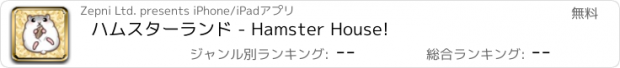 おすすめアプリ ハムスターランド - Hamster House!