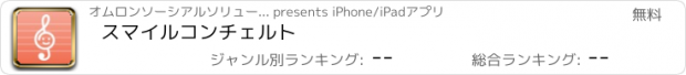 おすすめアプリ スマイルコンチェルト