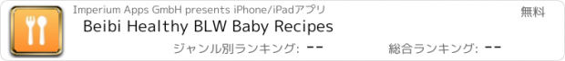 おすすめアプリ Beibi Healthy BLW Baby Recipes