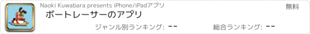 おすすめアプリ ボートレーサーのアプリ