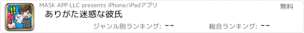 おすすめアプリ ありがた迷惑な彼氏