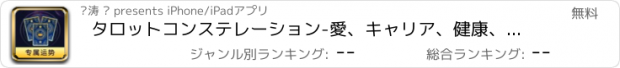 おすすめアプリ タロットコンステレーション-愛、キャリア、健康、幸運の分析