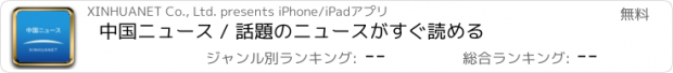 おすすめアプリ 中国ニュース / 話題のニュースがすぐ読める