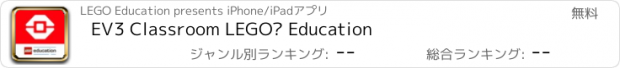 おすすめアプリ EV3 Classroom LEGO® Education