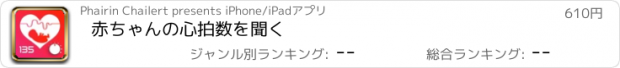 おすすめアプリ 赤ちゃんの心拍数を聞く